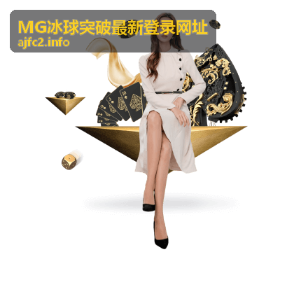 MG冰球突破最新登录网址游戏画面预览